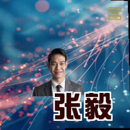 张毅